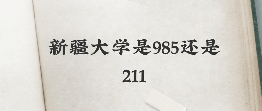 新疆大学是985还是211