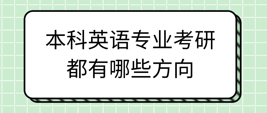 本科英语专业考研都有哪些方向