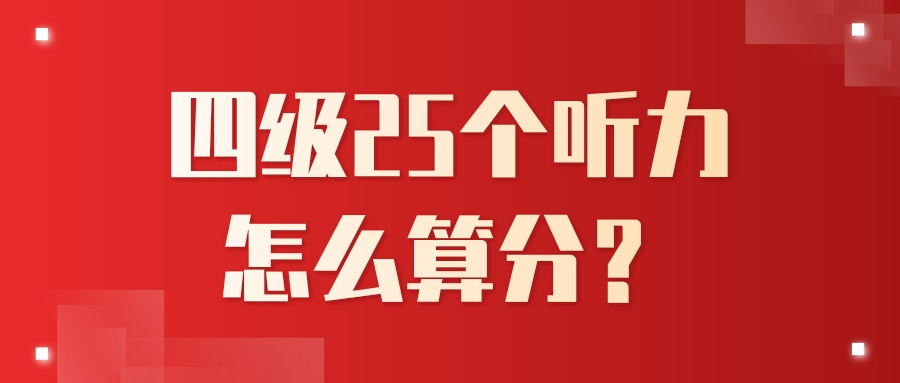 四级25个听力怎么算分