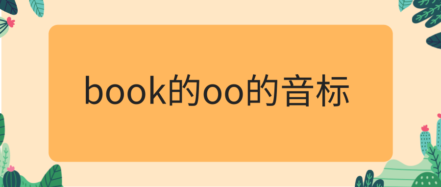 book的oo的音标