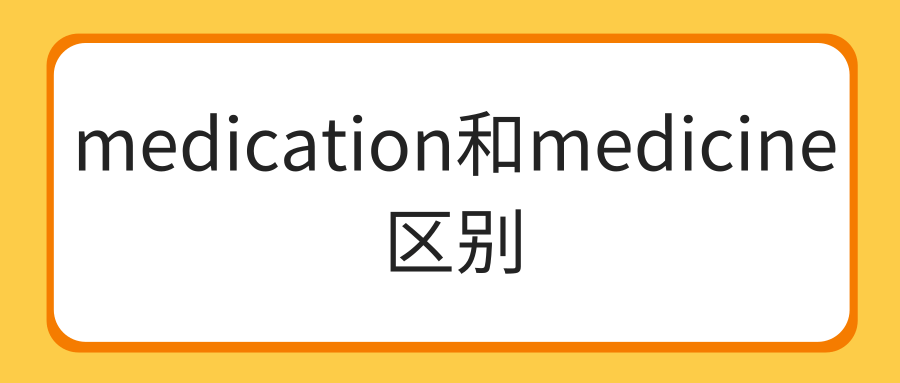 medication和medicine区别