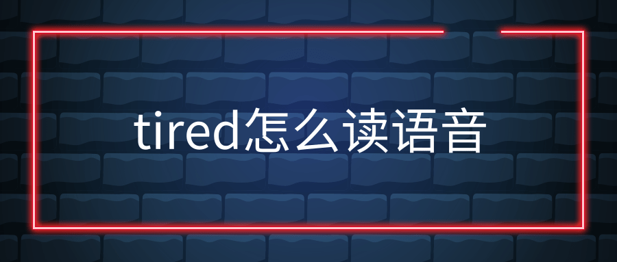 tired怎么读语音