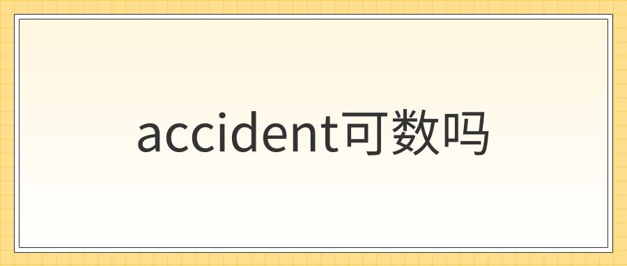 accident可数吗