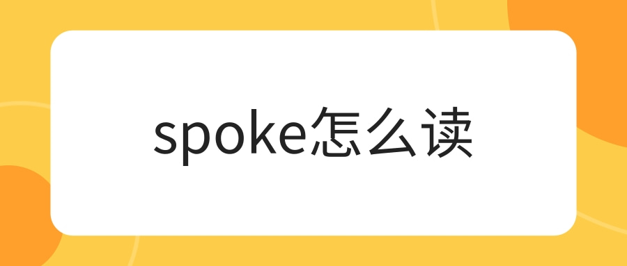 spoke怎么读