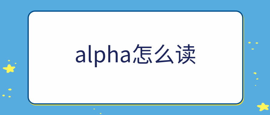 alpha怎么读