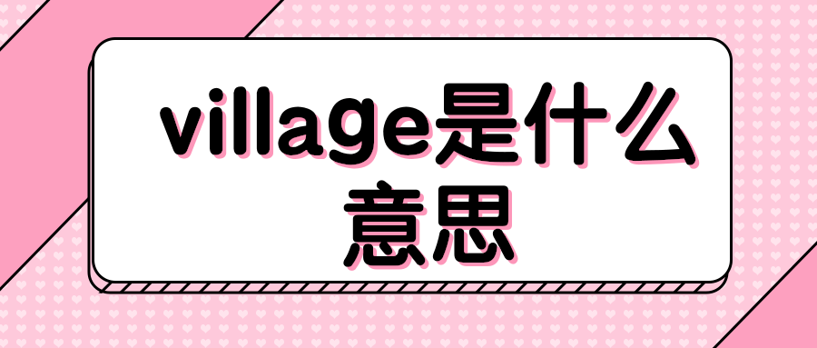 village是什么意思