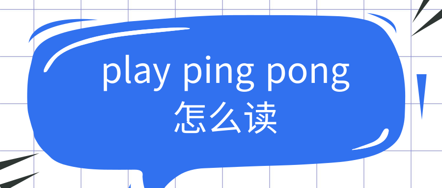 play ping pong怎么读