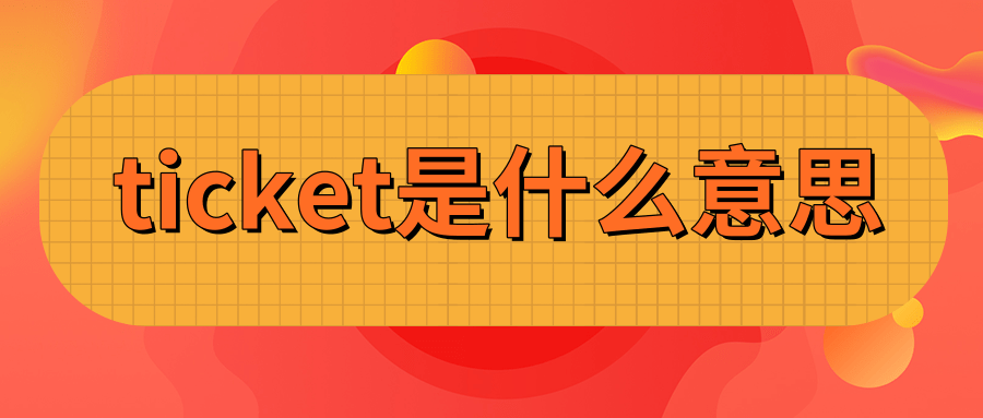 ticket是什么意思