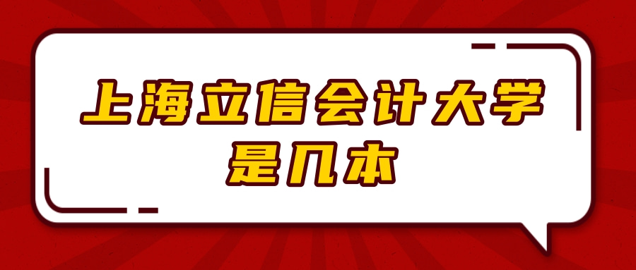 上海立信会计大学是几本