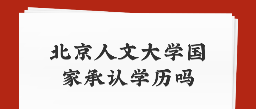 北京人文大学国家承认学历吗