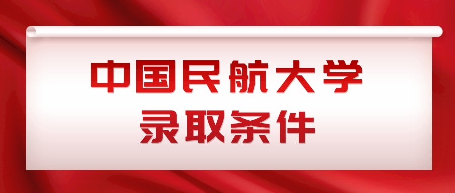 中国民航大学录取条件