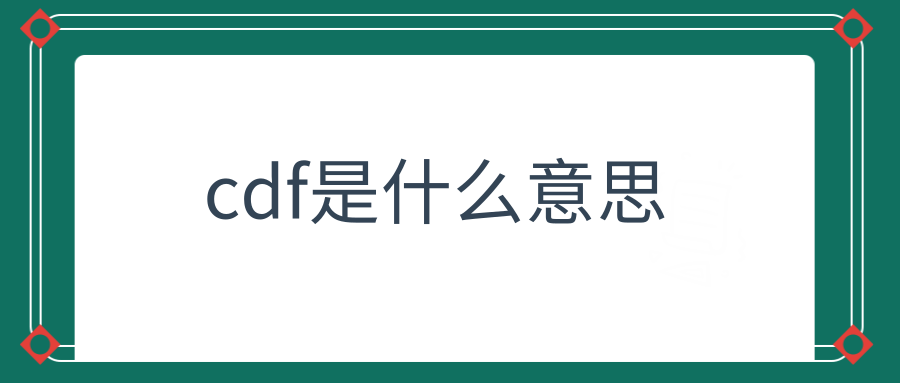 cdf是什么意思