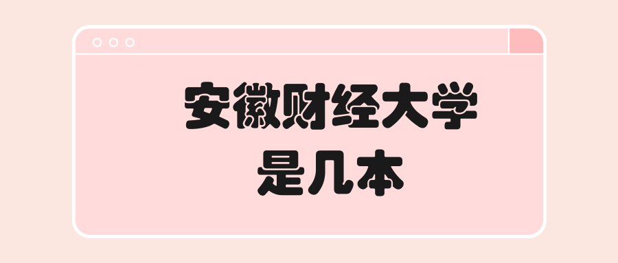 安徽财经大学是几本