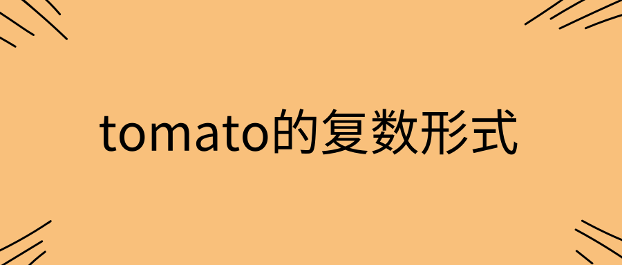 tomato的复数形式