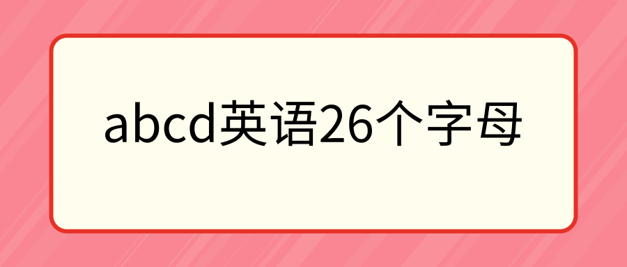 abcd英语26个字母