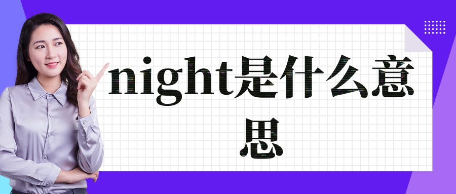 night是什么意思