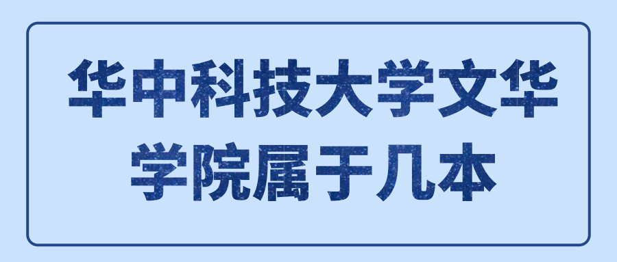 华中科技大学文华学院属于几本