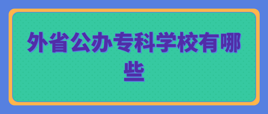 外省公办专科学校有哪些