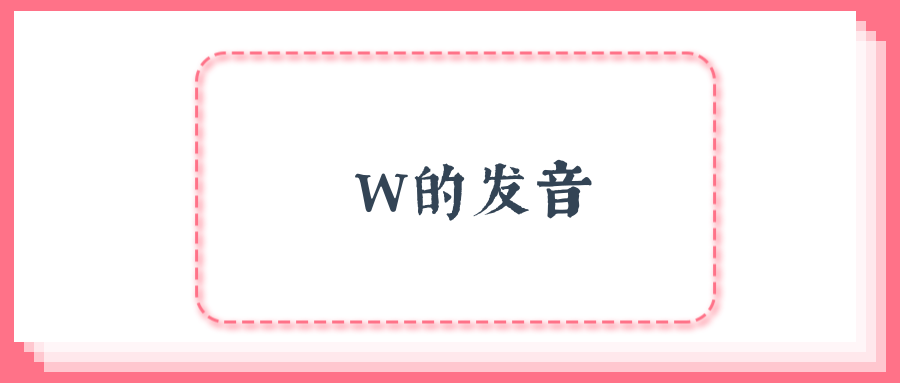 W的发音