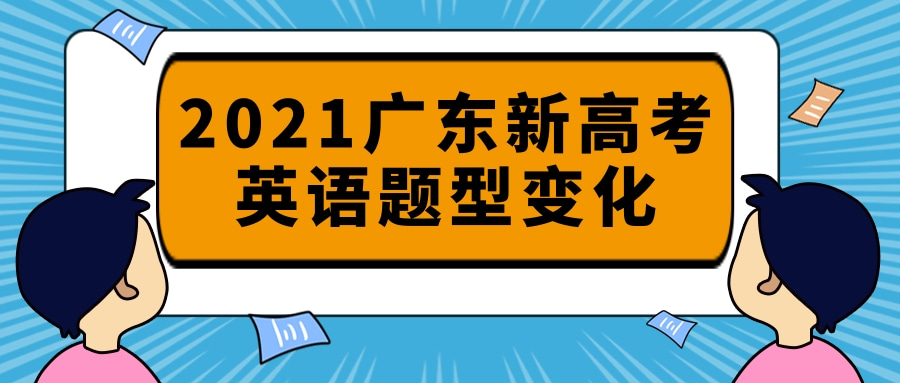 2021广东新高考英语题型变化