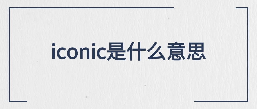 iconic是什么意思