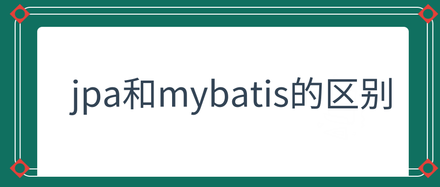 jpa和mybatis的区别