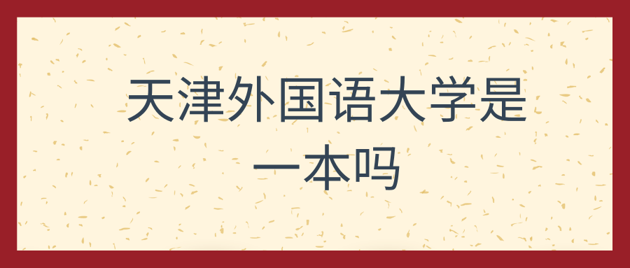 天津外国语大学是一本吗