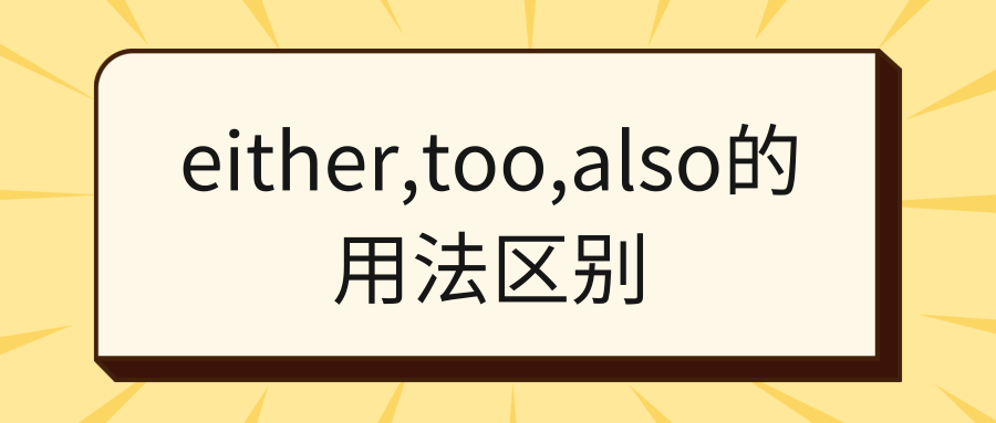 either,too,also的用法区别