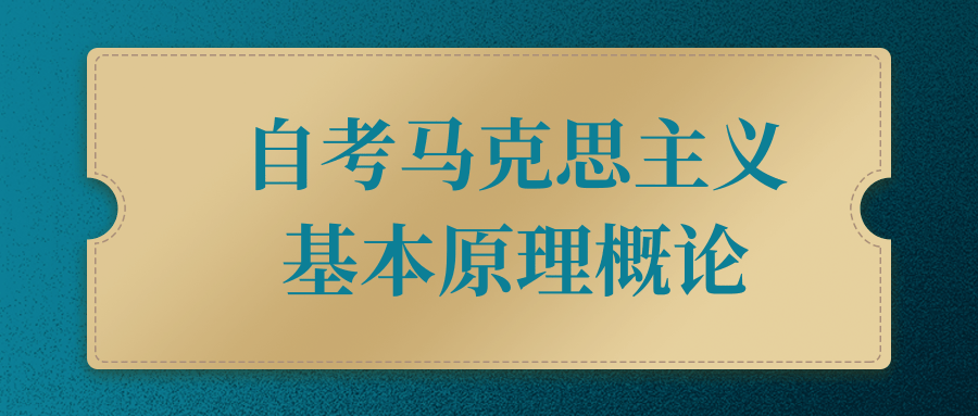 自考马克思主义基本原理概论