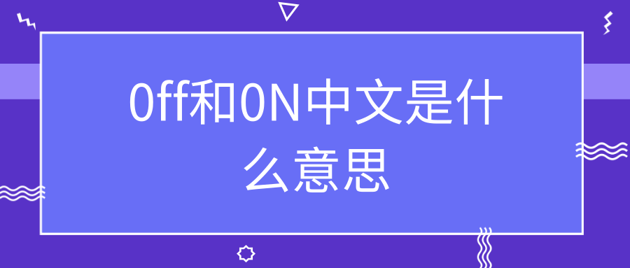 0ff和0N中文是什么意思