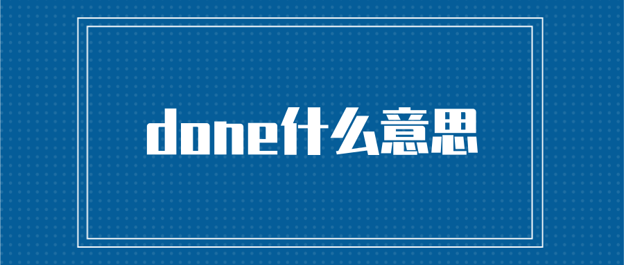 done什么意思