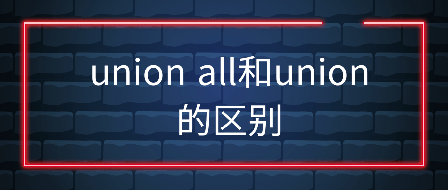 union all和union的区别