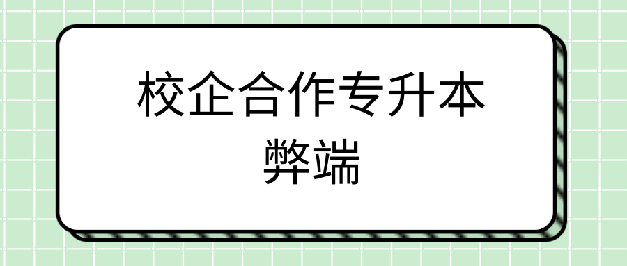 校企合作专升本弊端