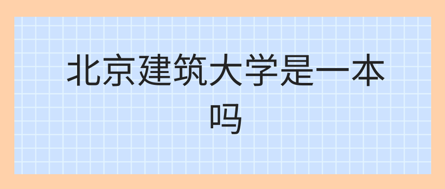 北京建筑大学是一本吗