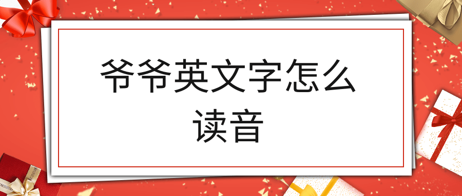 爷爷英文字怎么读音