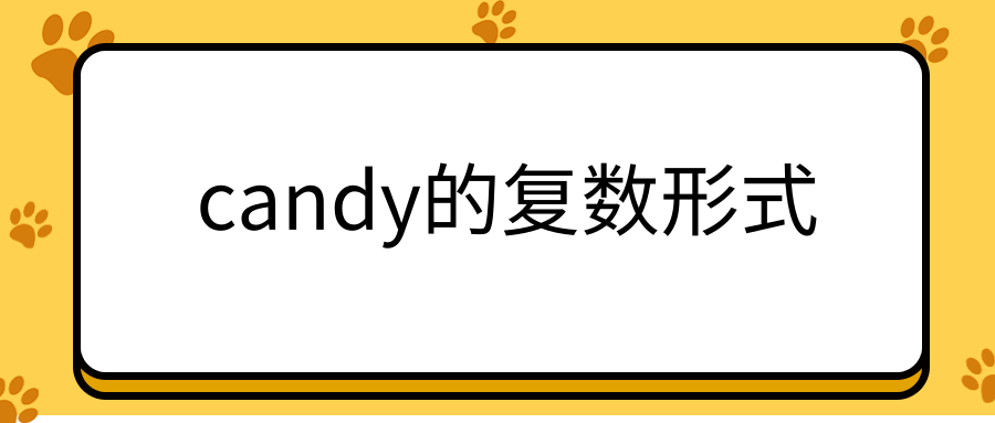 candy的复数形式