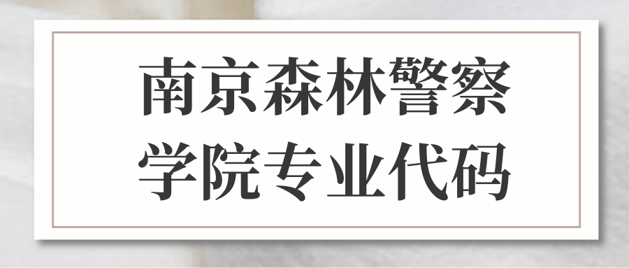 南京森林警察学院专业代码