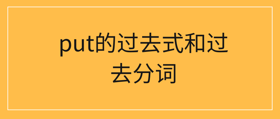 put的过去式和过去分词