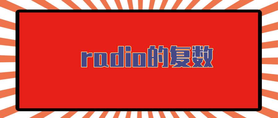 radio的复数