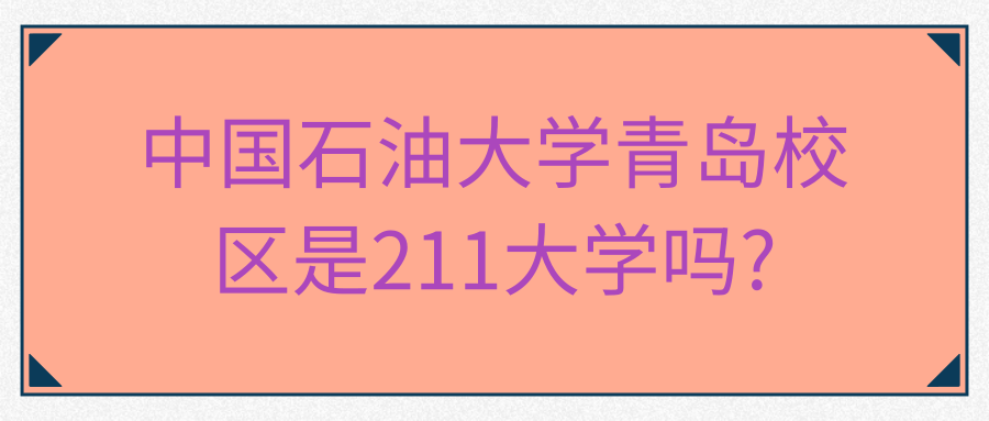 中国石油大学青岛校区是211大学吗?