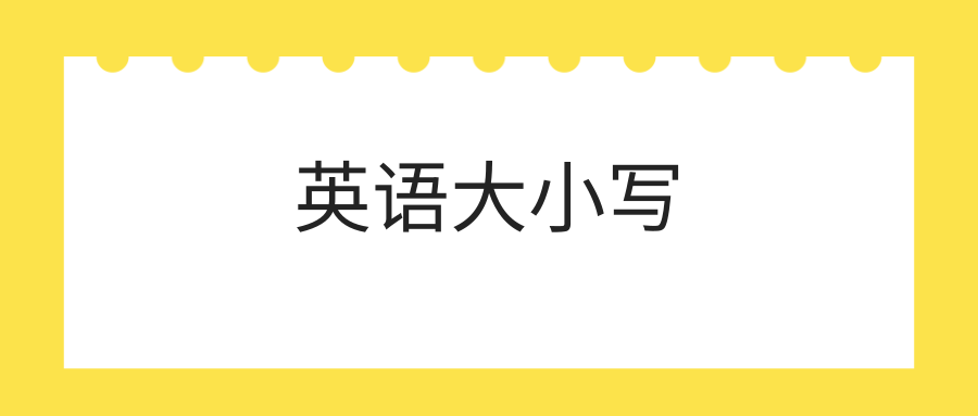 英语大小写