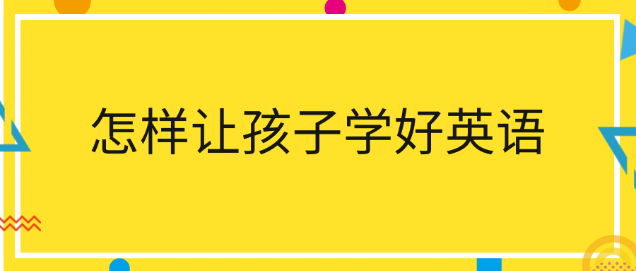 怎样让孩子学好英语