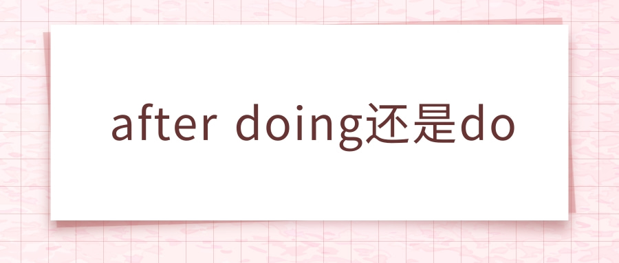 after doing还是do