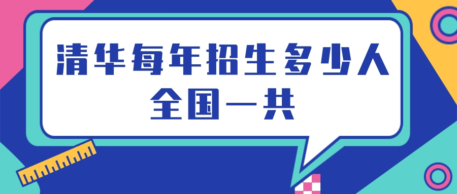 清华每年招生多少人全国一共