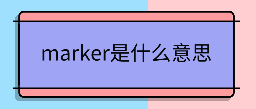 marker是什么意思