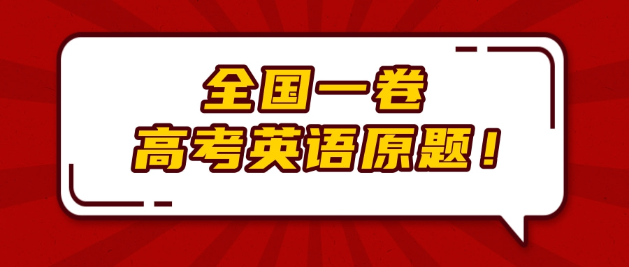 全国一卷高考英语原题