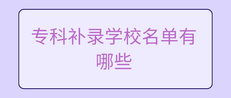 专科补录学校名单有哪些