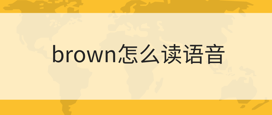 brown怎么读语音