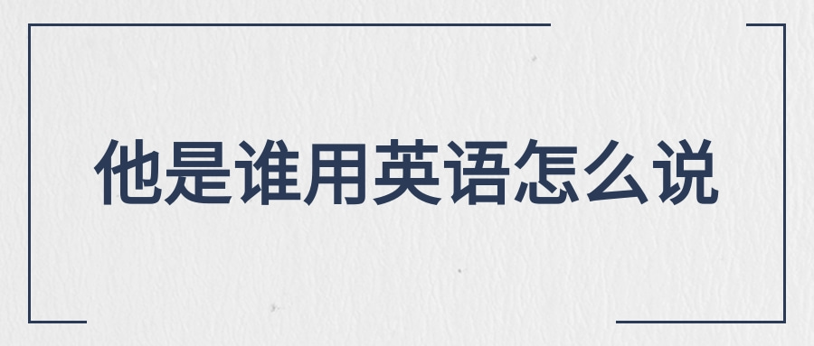 他是谁用英语怎么说