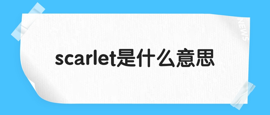 scarlet是什么意思